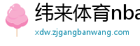 纬来体育nba直播